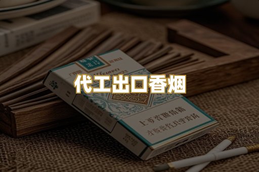 代工出口香烟