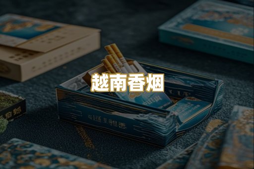 越南香烟